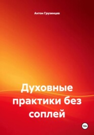 Духовные практики без соплей