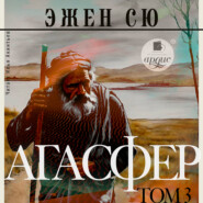 Агасфер. Том 3