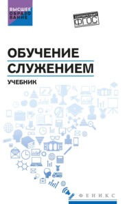 Обучение служением