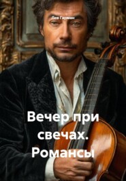 Вечер при свечах. Романсы