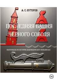 Последняя башня Чёрного Соболя