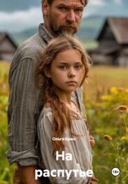 На распутье