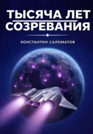 Тысяча лет созревания