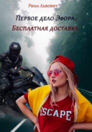 Первое дело Эфора. Бесплатная доставка