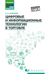 Цифровые и информационные технологии в торговле