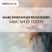 Мысли о театре