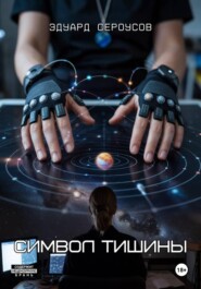 Символ тишины