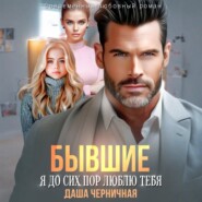 Бывшие. Я до сих пор люблю тебя