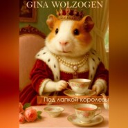 Под лапкой королевы