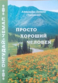 Просто хороший человек. Онгудай-Чемал
