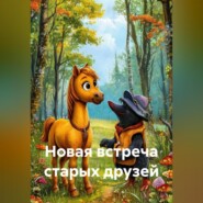 Новая встреча старых друзей