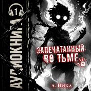 Запечатанный во тьме. Том 1. Тысячи лет кача [Часть 1 из 2]