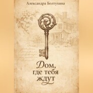 Дом, где тебя ждут