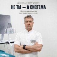 Не ты – а система!