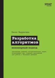Разработка алгоритмов. Инженерный подход (pdf+epub)