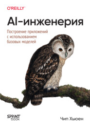 AI-инженерия. Построение приложений с использованием базовых моделей (pdf+epub)