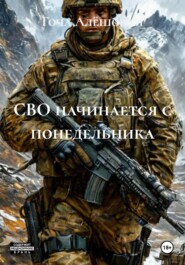 СВО начинается с понедельника