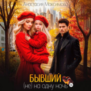 Бывший. (не) на одну ночь