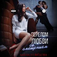 Перелом любви со смещением