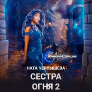 Сестра Огня 2
