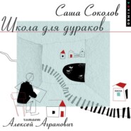 Школа для дураков