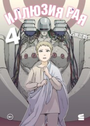 Иллюзия рая. Том 4