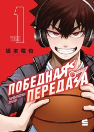 Победная передача. Том 1