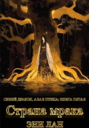 Страна мрака. Синий дракон, Алая птица: книга пятая