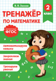 Тренажёр по математике. 2 класс