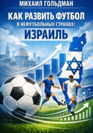 Как развить футбол в нефутбольных странах: Израиль