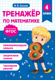 Тренажёр по математике. 4 класс
