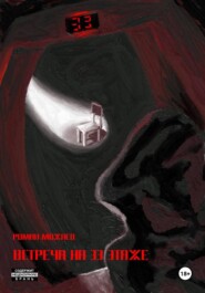 Встреча на 33 этаже