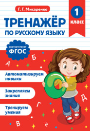 Тренажёр по русскому языку. 1 класс