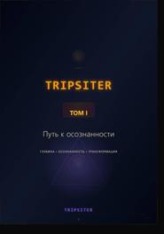 TRIPSITER Том I – Путь к осознанности