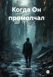 Когда Он промолчал