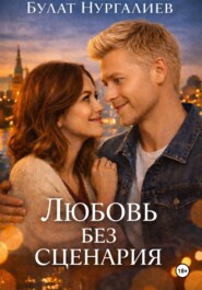 Любовь без сценария