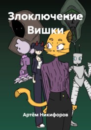 Злоключение Вишки