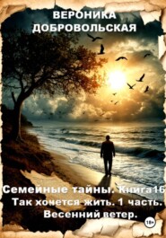 Семейные тайны. Книга 16. Так хочется жить....