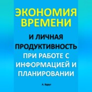 Экономия времени и личная продуктивность при работе с информацией и планировании
