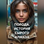 ПОРОДА. ИСТОРИЯ СЫРОГО АЛМАЗА