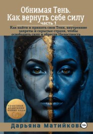 «Обнимая Тень. Как вернуть себе силу» Часть 1