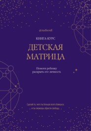 Книга-курс «Детская Матрица Судьбы»
