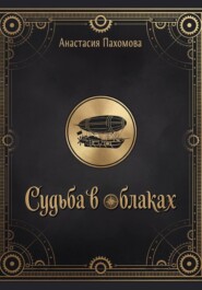Судьба в облаках