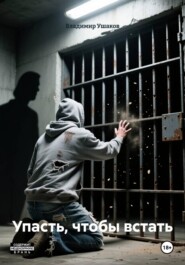 Упасть, чтобы встать