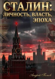 Сталин: личность, власть, эпоха