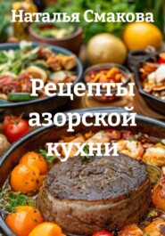Рецепты азорской кухни