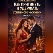 Как притянуть и удержать успешного мужчину (Часть 1)
