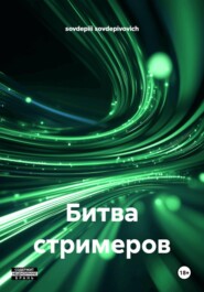 Битва стримеров