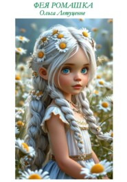 ФЕЯ РОМАШКА