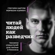 Читай людей как разведчик. Техники спецслужб для жизни и бизнеса
